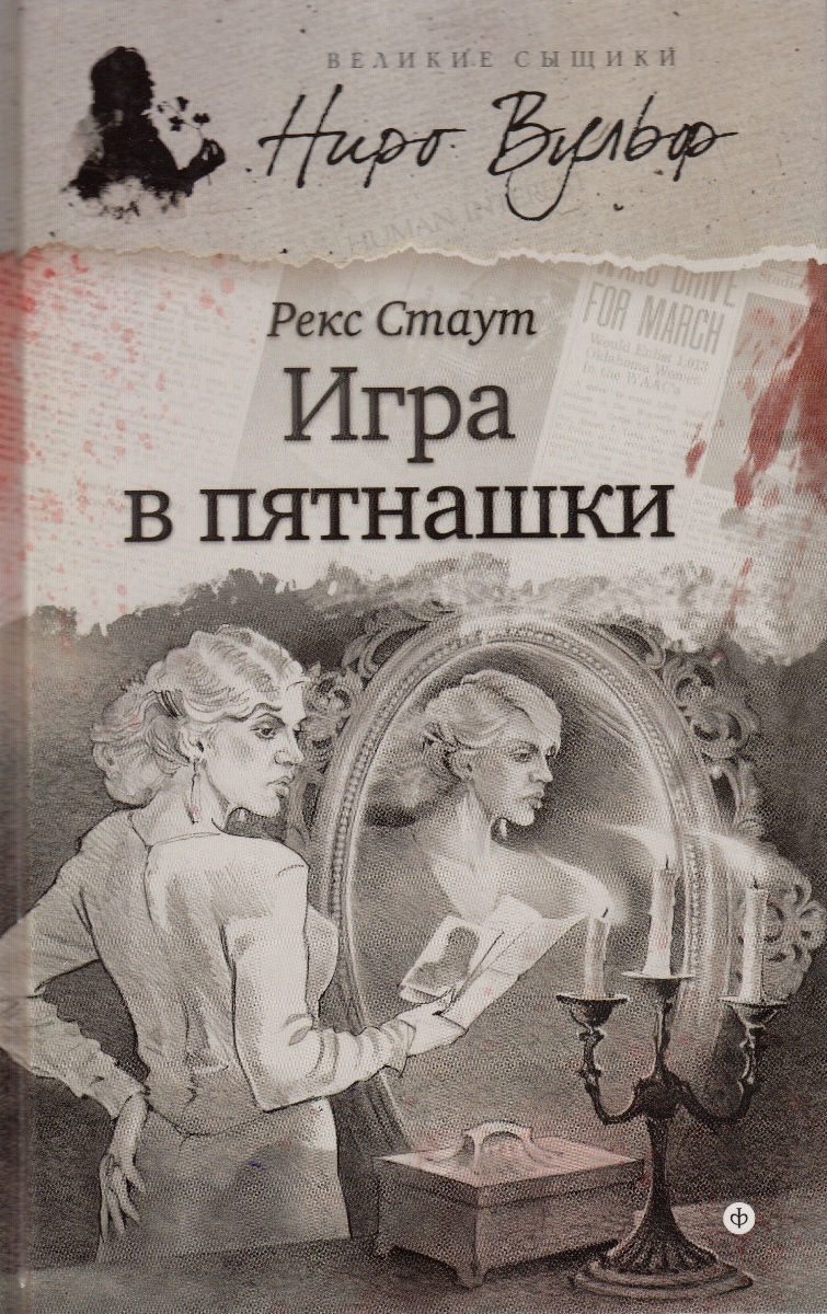 Игра в пятнашки | Стаут Рекс Тодхантер - купить с доставкой по выгодным  ценам в интернет-магазине OZON (1225889321)