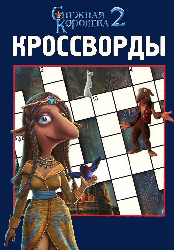 Кроссворд к сказке снежная королева. Кроссворд про снежную королеву. Кроссворд по литературной сказке снежная королева. Вопросы по снежной королеве с ответами. Кроссворд литературная сказка 5 класс снежная королева.