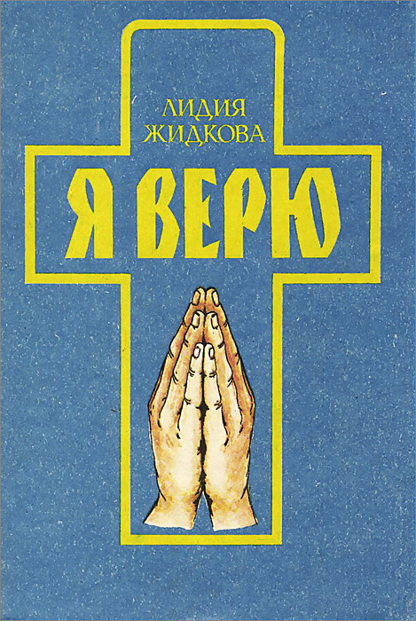 Я верю книга. Жидкова л. "Исповедь сердца". Сердце Лидии.