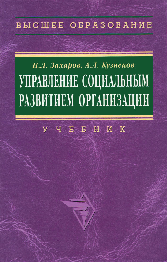 Управление читать. Социальное управление учебник. Четвериков административное право учебник. Захарова менеджмент учебник. Управленческие* Захаров книга.