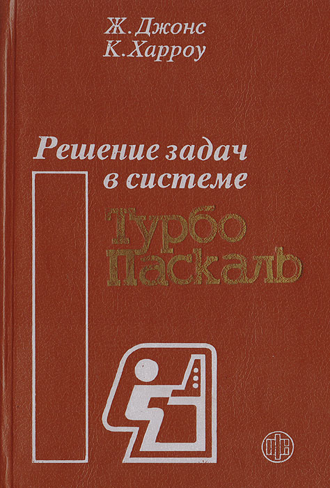 Решение задач в системе Турбо Паскаль