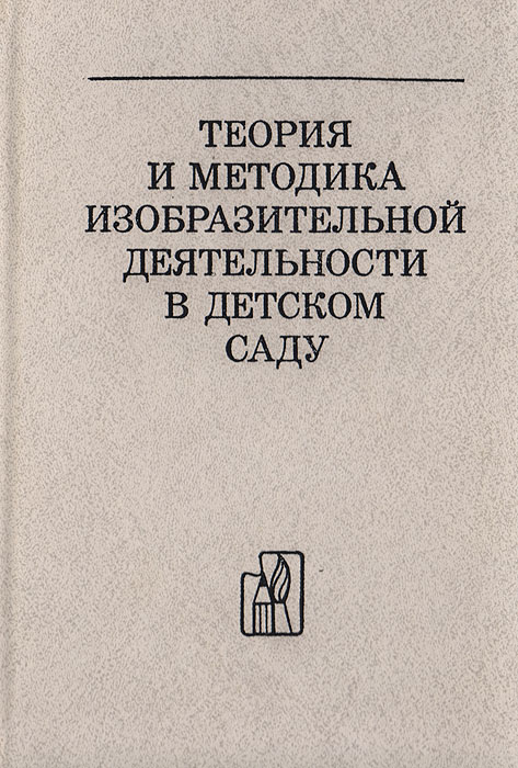 Методики изобразительной. Теория и методика изобразительной деятельности. Методика изобразительной деятельности в детском саду. Теория и методика изобразительной деятельности в детском саду. Косминская теория и методика изобразительной деятельности.