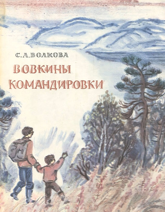 Читать книги волковой. Светлана Львовна Волкова. Книги Светланы Львовны Волковой. «Вовкины командировки».. Волкова Светлана Львовна Иркутск.