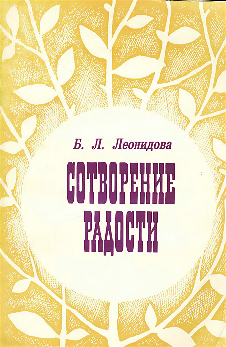 Леонидова Б.Л. Сотворение радости