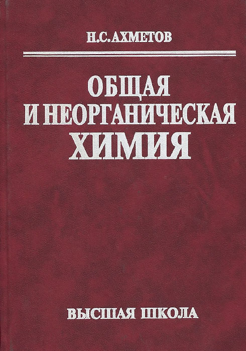 Общая химия комплексное учебное пособие пирогов