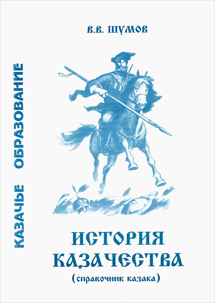 Был линейных казаков проект История казачества (справочник казака) - купить с доставкой по выгодным ценам в 