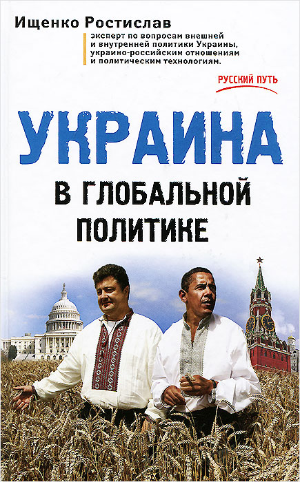 Украина в глобальной политике | Ищенко Ростислав Владимирович