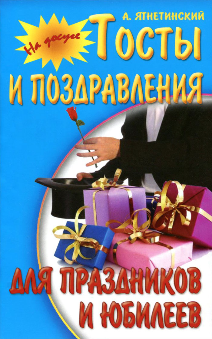 Тосты и поздравления для праздников и юбилеев