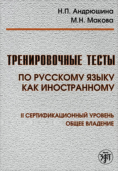 Тренировочные тесты по Русскому языку как иностранному. 2 сертификационный уровень. Общее владение