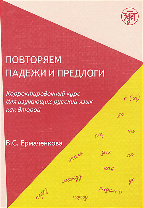 Русский язык как второй язык методическое руководство для педагогов старшей группы