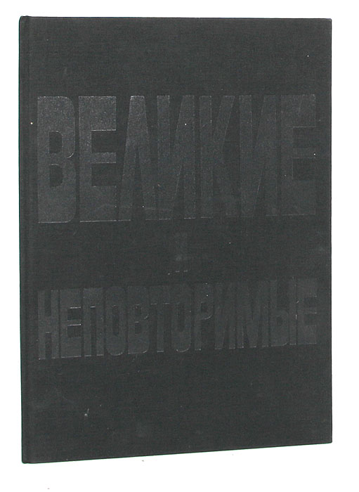 Великие и неповторимые. Том 1. Звезды зарубежного кино 30х - 40х годов