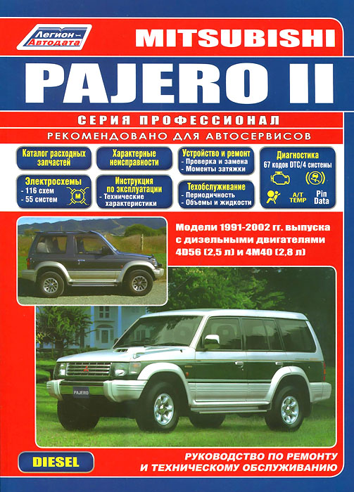 Mitsubishi Pajero. Модели 1991-2002 гг. выпуска с дизельными двигателями 4D56 (2,5 л) и 4M40 (2,8 л). Устройство, техническое обслуживание и ремонт