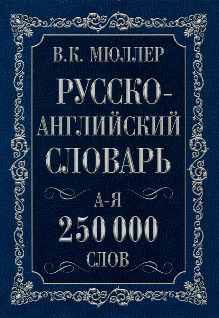 фото Англо-русский. Русско-английский словарь