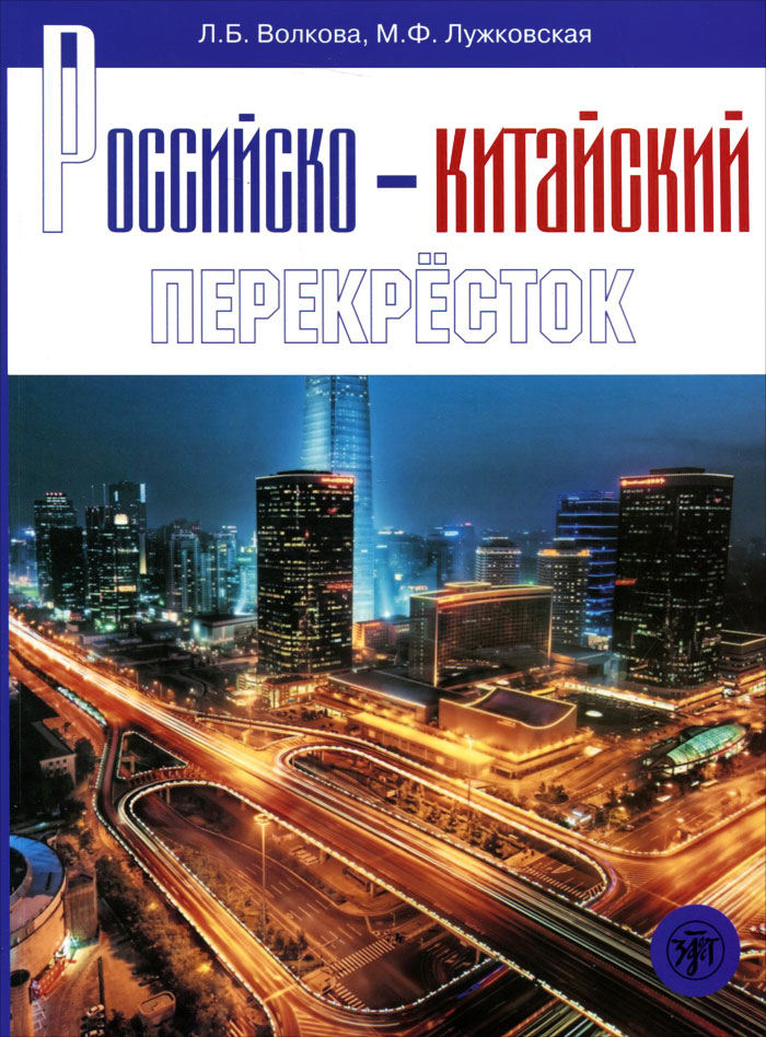 фото Российско-китайский перекресток. Учебное пособие по русскому языку