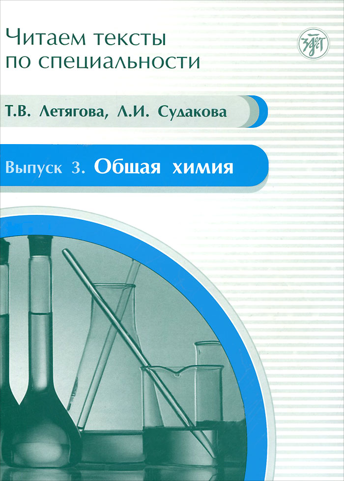 фото Читаем тексты по специальности. Выпуск 3. Общая химия. Учебное пособие