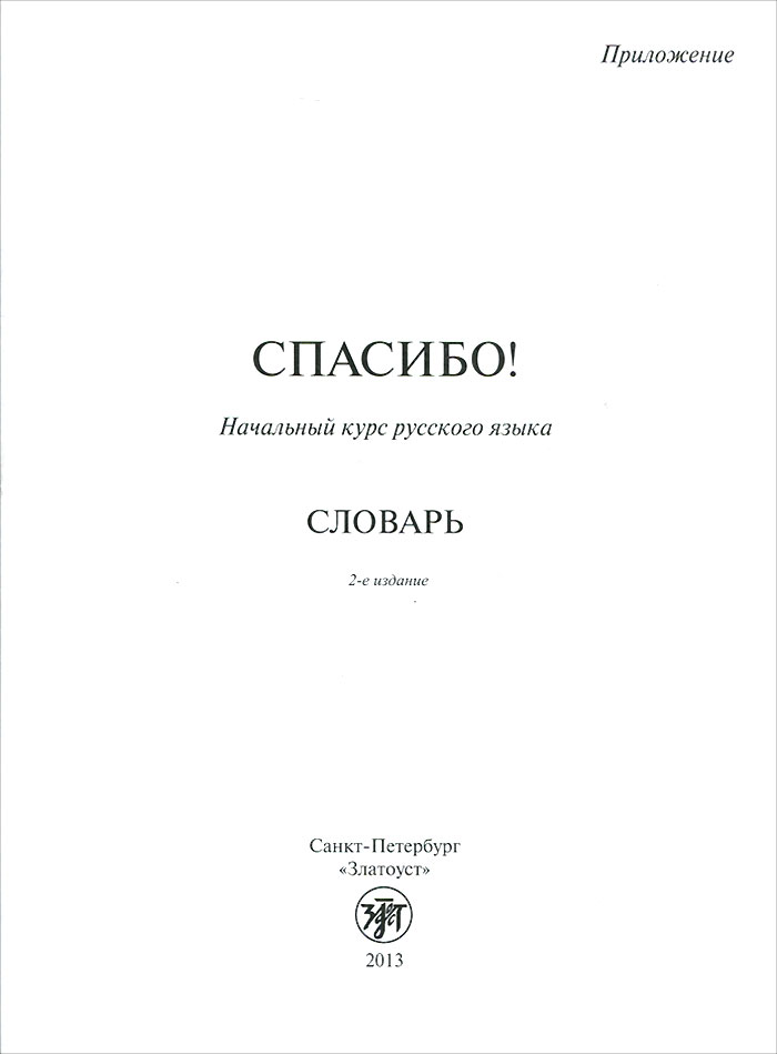 Словарь языка произведения. Спасибо словарь. Книга курс русского языка. Благодарность словарь. Курсы русского языка.