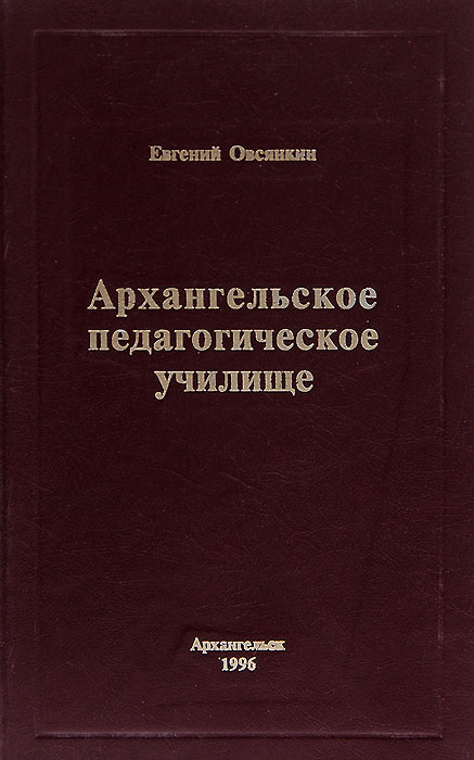 Архангельское педагогическое училище