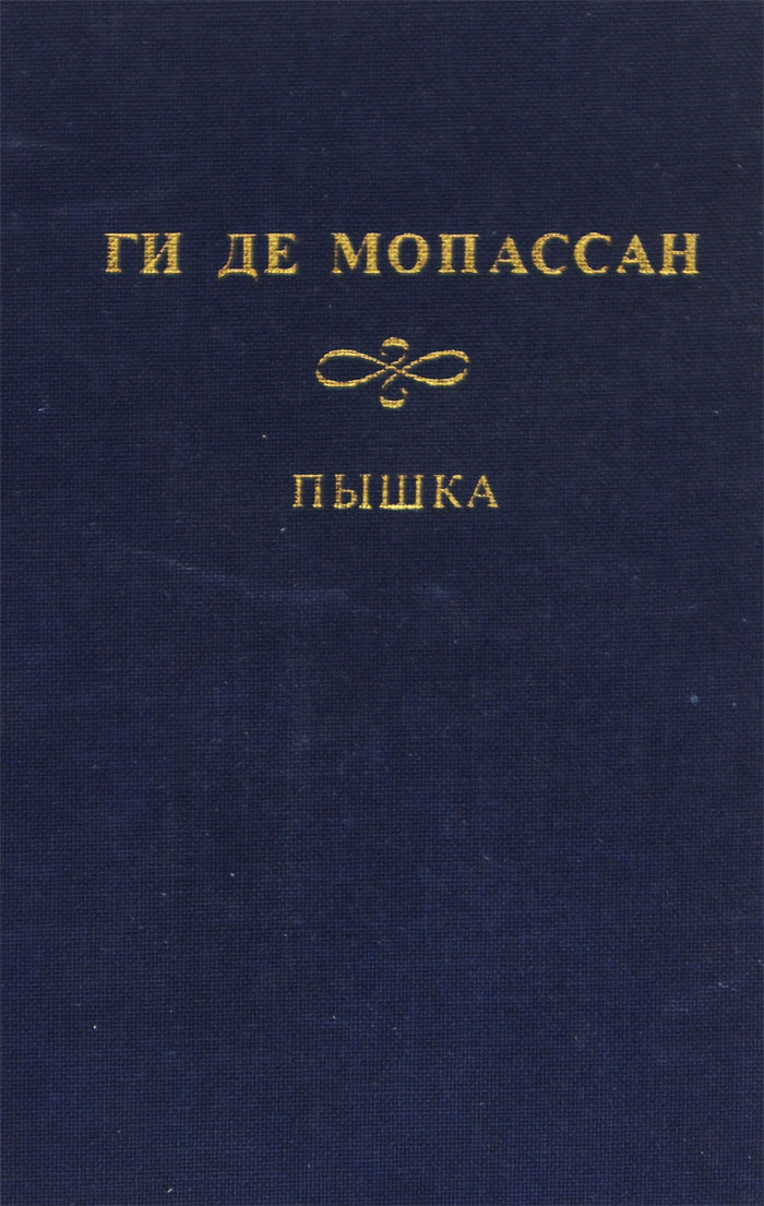 Пышка мопассан отзыв. Ги де Мопассан "жизнь". Книга пышка (Мопассан ги де).