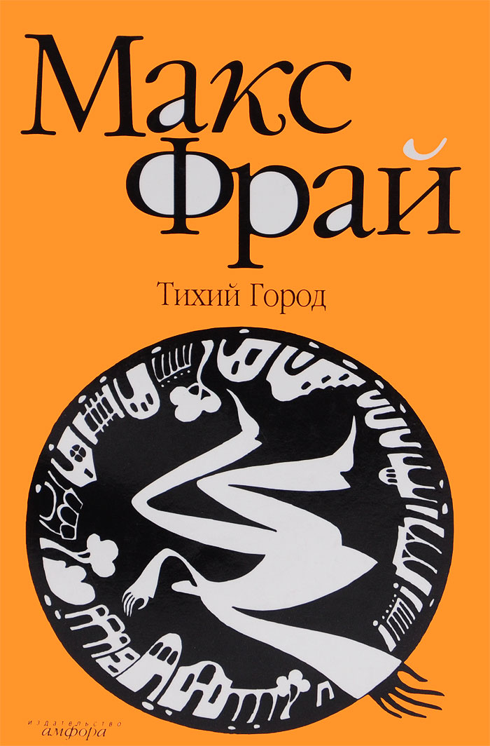 Макс фрай лабиринт. Макс Фрай Лабиринт Менина обложка. Макс Фрай 