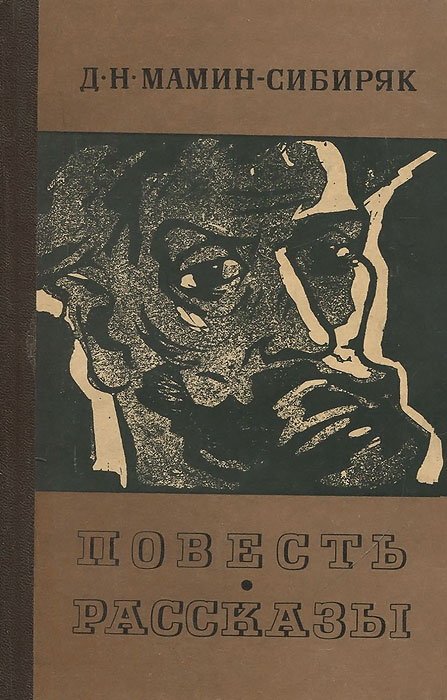 Книга "Д. Н. Мамин-Сибиряк. Повесть. Рассказы" Мамин-Сибиряк Дмитрий ...