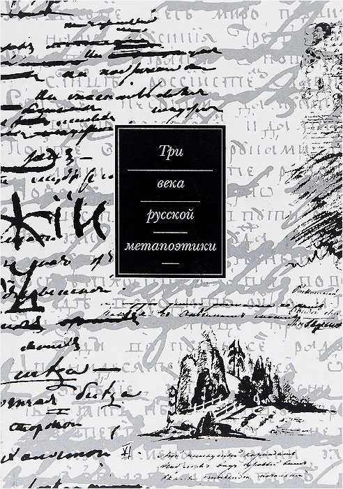 Три века русской метапоэтики. Легитимация дискурса. Антология. В 4 томах. Том 1. XVII-XIX вв. Барокко. Классицизм. Сентиментализм. Романтизм. Реализм