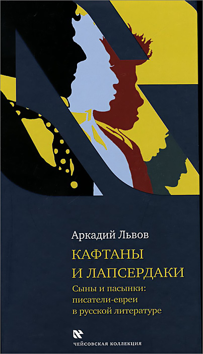 Аркадий Львов Кафтаны и лапсердаки. Сыны и пасынки. Писатели евреи в русской литературе Аркадий Львов Кафтаны и лапсердаки. Сыны и пасынки. Писатели евреи в русской литературе