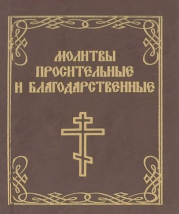 фото Молитвы просительные и благодарственные (миниатюрное издание)