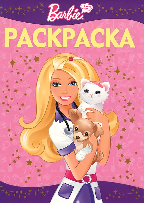 Книга "Барби. Раскраска-люкс" – купить книгу ISBN 978-5-4471-1674-3 с ...
