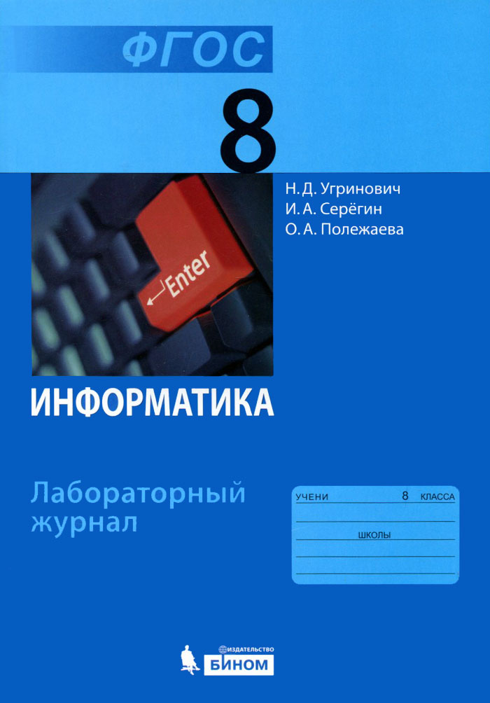Н. Д. Угринович, И. А. Серегин, О. А. Полежаева Информатика. 8 класс. Лабораторный журнал Н. Д. Угринович, И. А. Серегин, О. А. Полежаева Информатика. 8 класс. Лабораторный журнал