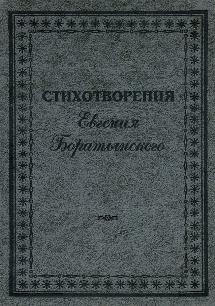 Евгений Боратынский. Стихотворения