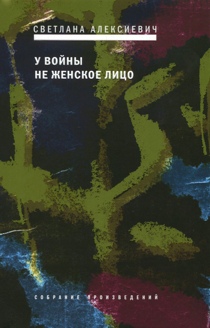 Книга "У войны не женское лицо" Алексиевич Светлана Александровна ...
