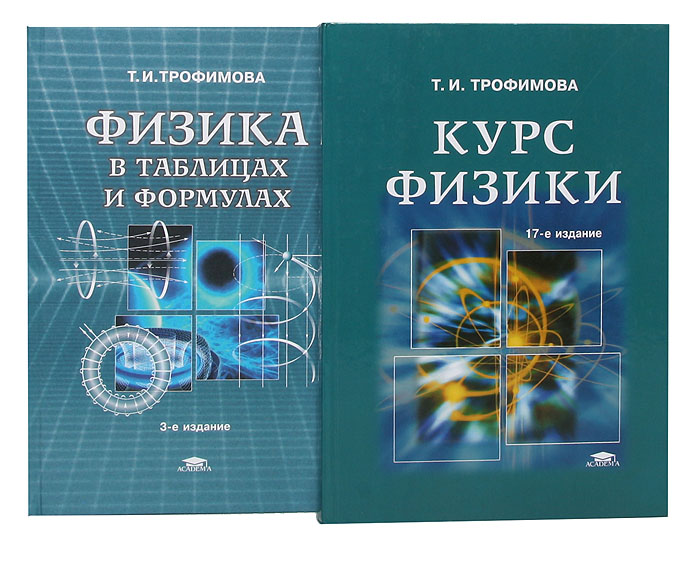 Курсы по физике. Трофимова курс физики. Физика Трофимова учебник для вузов. Физика учебное пособие для вузов. Физика для высших учебных заведений.