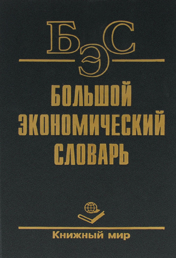 Экономический словарь. Современный экономический словарь. Большой экономический словарь. Большой современный экономический словарь.