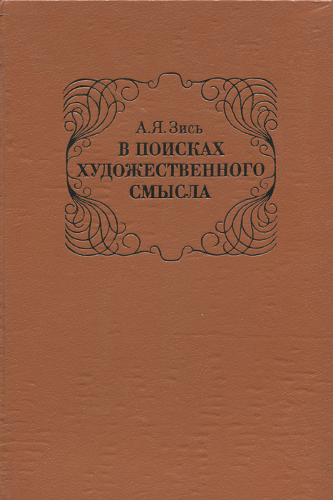 Художественный смысл. Авнер Яковлевич Зись. Художественный смысл это в литературе. Шварц Художественные искания. Зись искусство и Эстетика 1975 г фото книги.