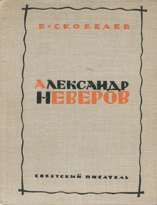 Небольшая повесть. Ташкент город хлебный книга автор. Неверов читать. Железников жизнь и приключения чудака. Ташкент город хлебный книга автор.