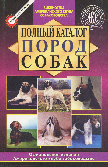 Полный каталог пород собак