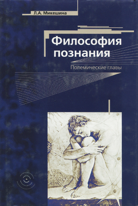 Книги философов. Познание в философии. Учебники философии Микешина. Книга познание. Л А Микешина философия науки.