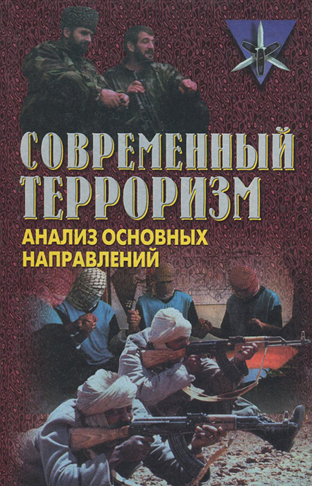 Современный терроризм. Анализ основных направлений