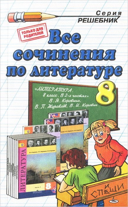 Е. В. Зуева Литература. 8 класс. Все сочинения. К учебнику В. Я. Коровиной и др. сумароков а в моисеев в с михайлов а а касымов и ю распознавание болезней сердца