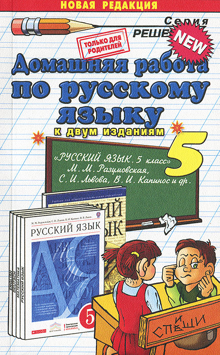 Домашняя работа русский язык 3 класс проект Русский язык. 5 класс. Домашняя работа. К учебникам М. М. Разумовской и др. - ку