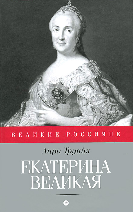 Екатерина Великая