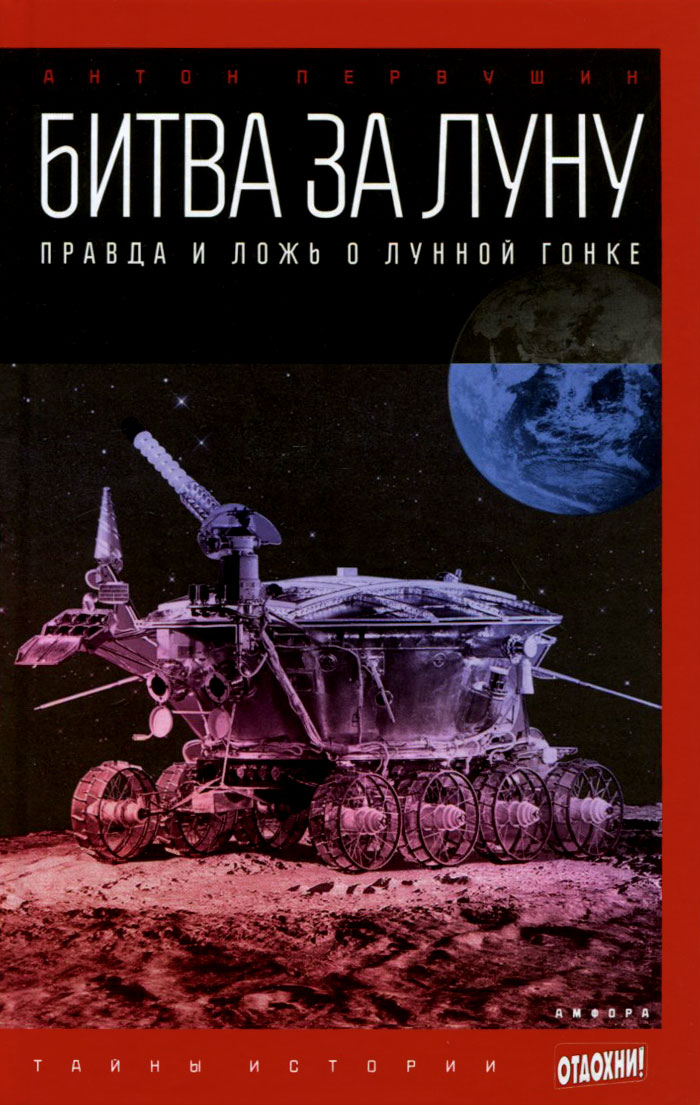 Книга "Битва за Луну. Правда и ложь о лунной гонке" Первушин Антон ...