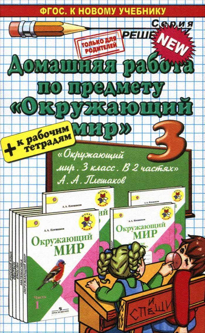 Окружающий мир, поглазова о. Окружающий мир. Окружающий мир плешаков. Окружающий мир плешаков. Окружающий мир (в 2 частях) саплина е.