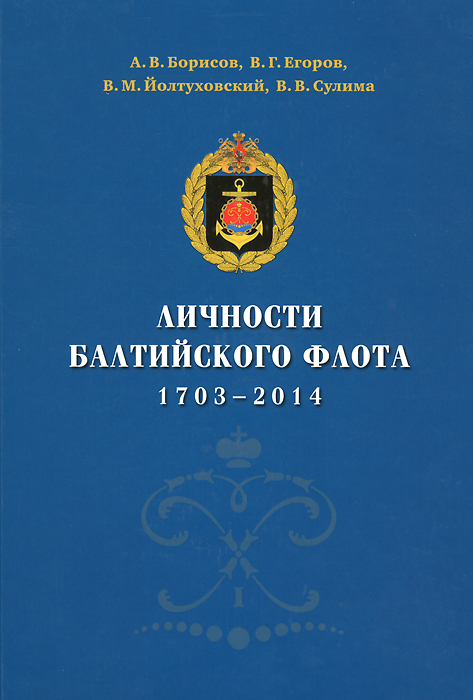 Личности Балтийского флота. 1703-2014
