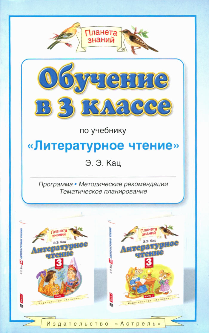 Кац литературное чтение 3 класс. Планета знаний методические пособия. Методические пособия Планета знаний 1 класс. Методические рекомендации Планета знаний. УМК Планета знаний методические пособия для учителей.