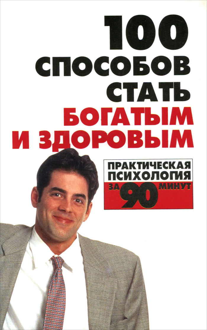 Автор советов. Способы стать богатым. Способ разбогатеть книга. Способы стать богаче. 100 Способов стать богатым книга.