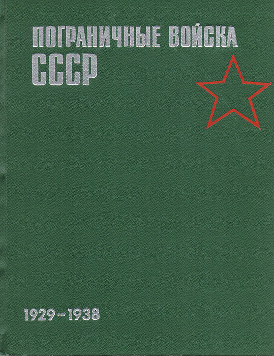 фото Пограничные войска СССР. 1929-1938. Сборник документов и материалов