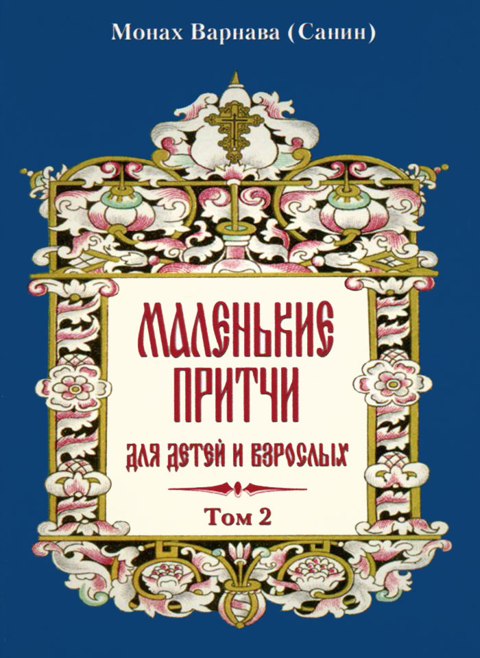 Маленькая притча для детей. Лопатина и скребцова книги притчи для детей. Лопатина скребцова притчи для детей. Притчи для детей. Притчи для детей и взрослых.