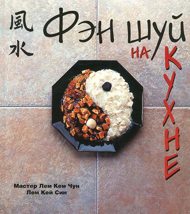 фен шуй на кухне в картинках отличаются