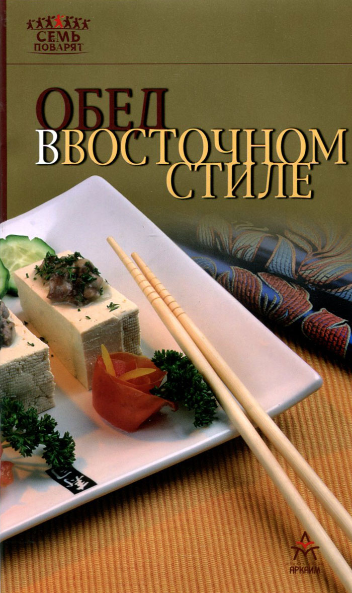 7 поварят. Обед в Восточном стиле. Книги кулинарии Востока. Кухня книга в стиле Восточном. Книга обедает.